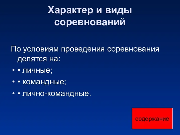 Характер и виды соревнований По условиям проведения соревнования делятся на: •