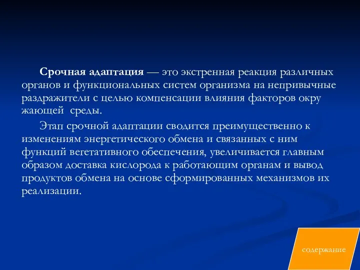 Срочная адаптация — это экстренная реакция различных органов и функциональных систем