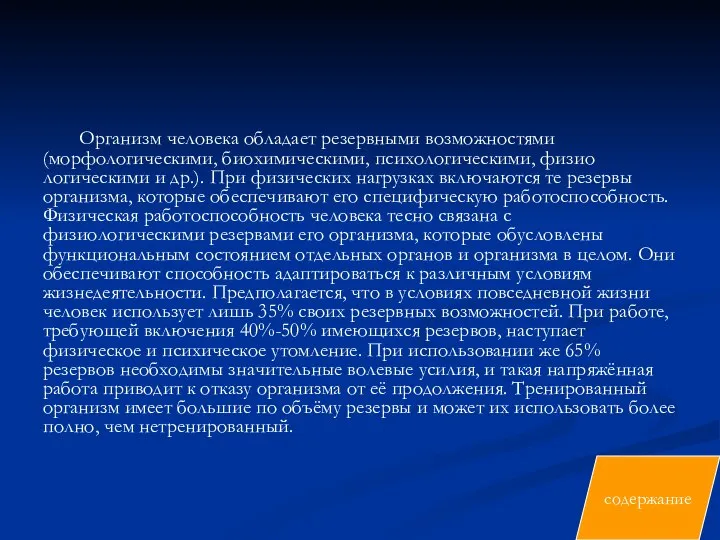 Организм человека обладает резервными возможностями (морфологическими, биохимическими, психологическими, физио­логическими и др.).