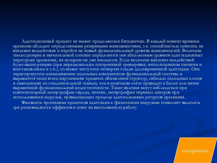 Адаптационный процесс не может продолжаться бесконеч­но. В каждый момент времени организм