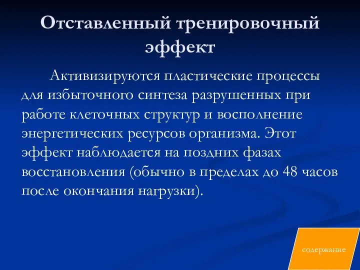 Отставленный тренировочный эффект Активизируются пластические процессы для избыточного синтеза разрушенных при