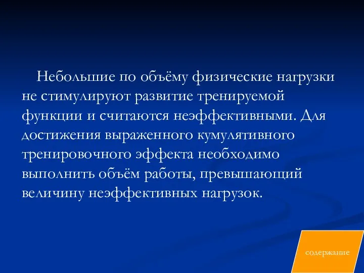 Небольшие по объёму физические нагрузки не стимулируют развитие тренируемой функции и