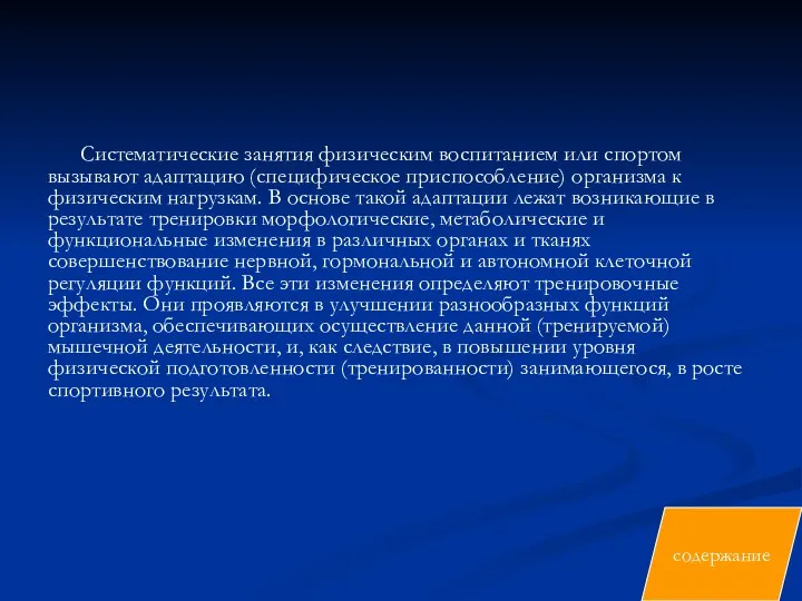 Систематические занятия физическим воспитанием или спортом вызывают адаптацию (специфическое приспособление) организма