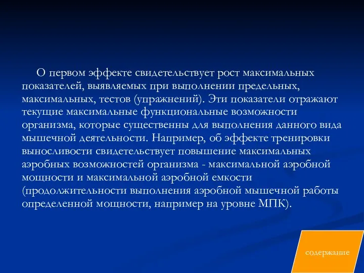 О первом эффекте свидетельствует рост максимальных показателей, выявляемых при выполнении предельных,