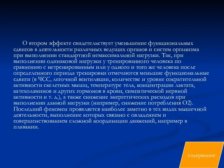 О втором эффекте свидетельствует уменьшение функциональных сдвигов в деятельности различных ведущих