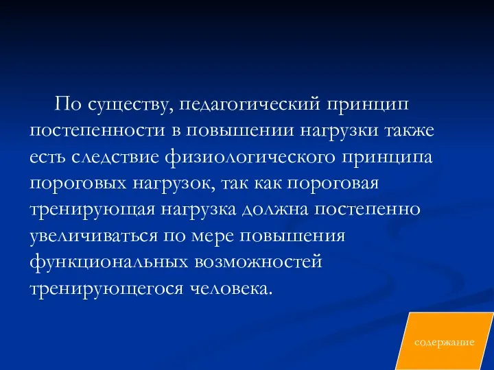 По существу, педагогический принцип постепенности в повышении нагрузки также есть следствие