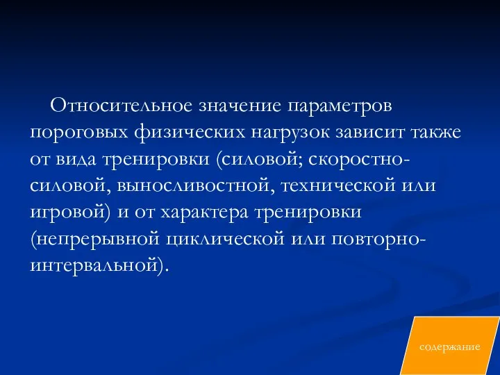 Относительное значение параметров пороговых физических нагрузок зависит также от вида тренировки