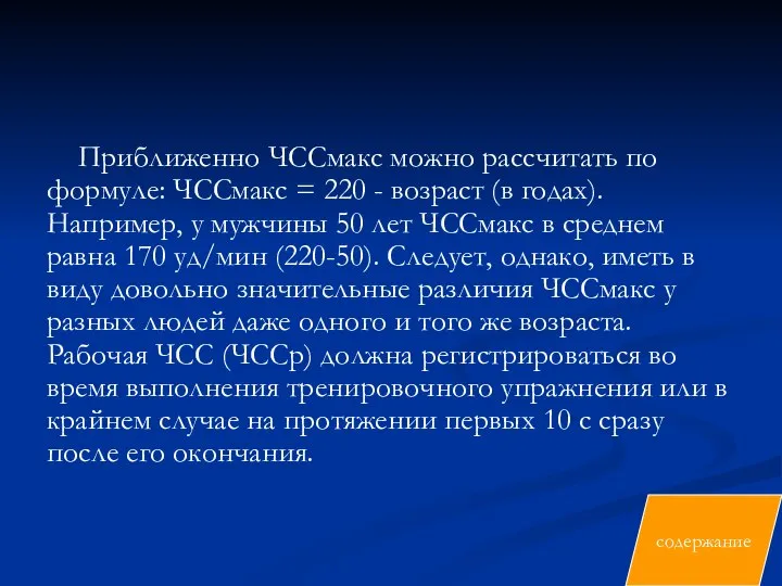 Приближенно ЧССмакс можно рассчитать по формуле: ЧССмакс = 220 - возраст