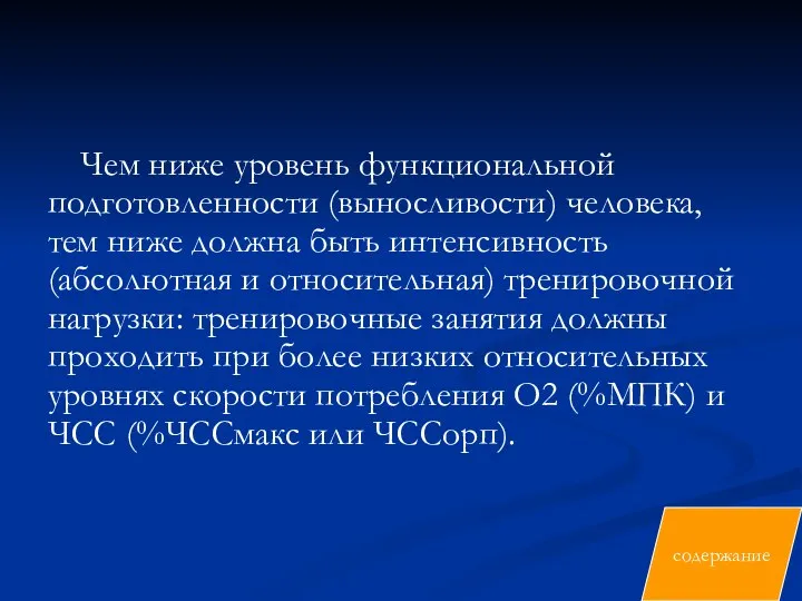 Чем ниже уровень функциональной подготовленности (выносливости) человека, тем ниже должна быть