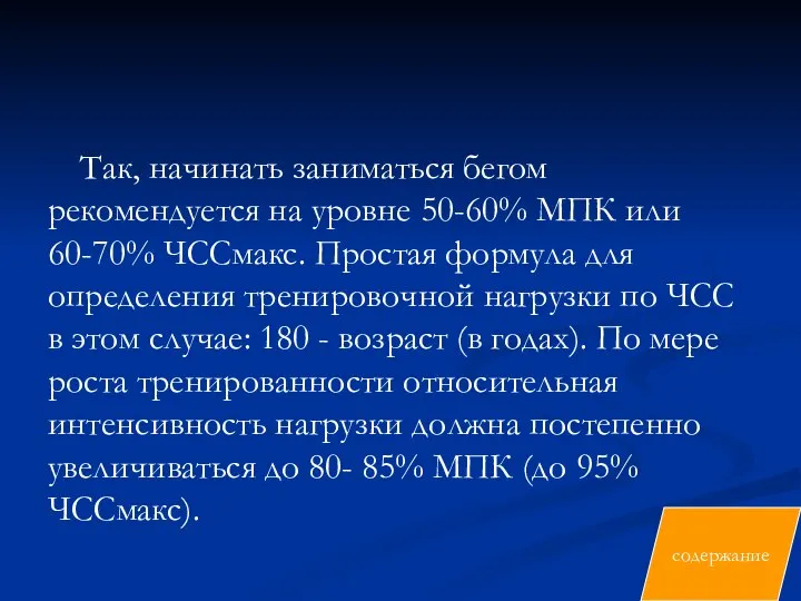 Так, начинать заниматься бегом рекомендуется на уровне 50-60% МПК или 60-70%