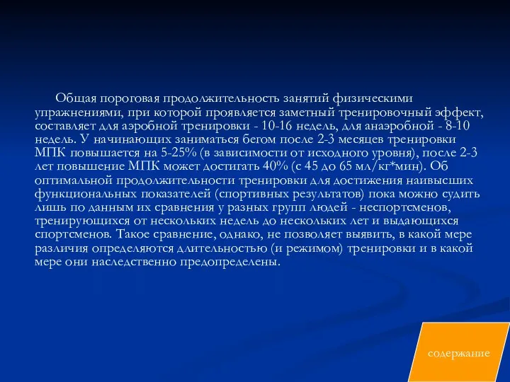 Общая пороговая продолжительность занятий физическими упражнениями, при которой проявляется заметный тренировочный