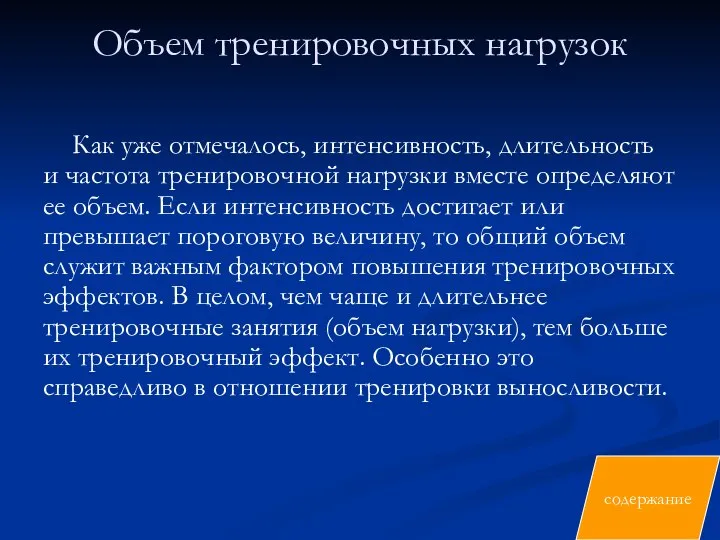 Объем тренировочных нагрузок Как уже отмечалось, интенсивность, длительность и частота тренировочной