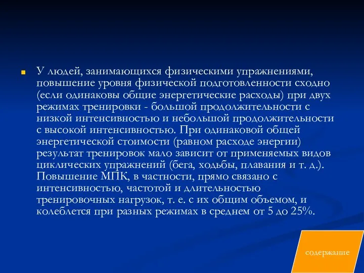 У людей, занимающихся физическими упражнениями, повышение уровня физической подготовленности сходно (если