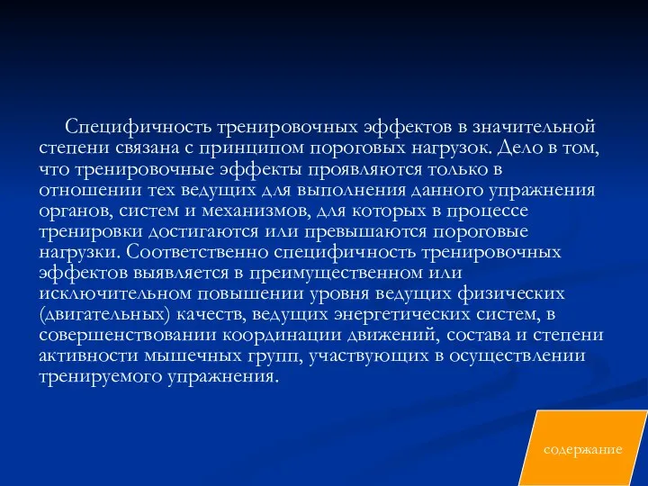 Специфичность тренировочных эффектов в значительной степени связана с принципом пороговых нагрузок.