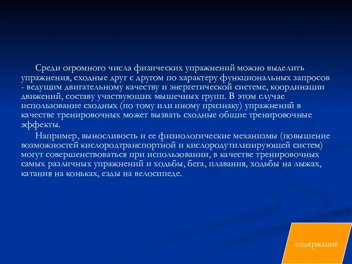 Среди огромного числа физических упражнений можно выделить упражнения, сходные друг с