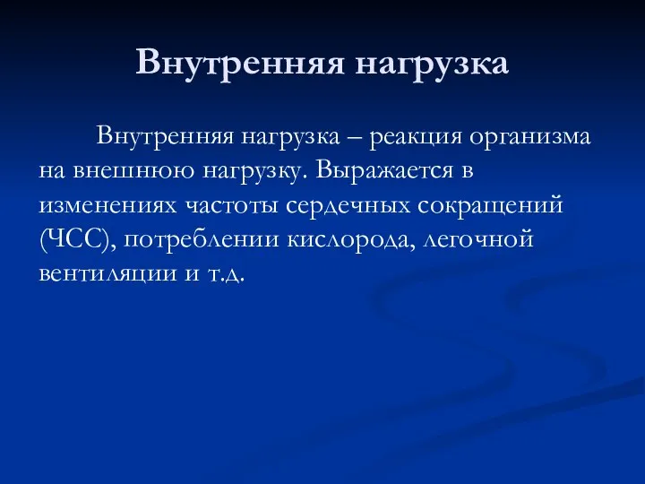 Внутренняя нагрузка Внутренняя нагрузка – реакция организма на внешнюю нагрузку. Выражается