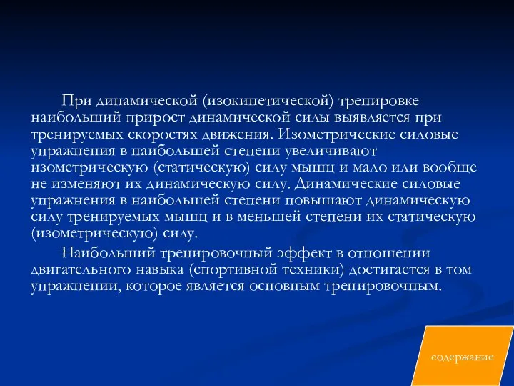 При динамической (изокинетической) тренировке наибольший прирост динамической силы выявляется при тренируемых