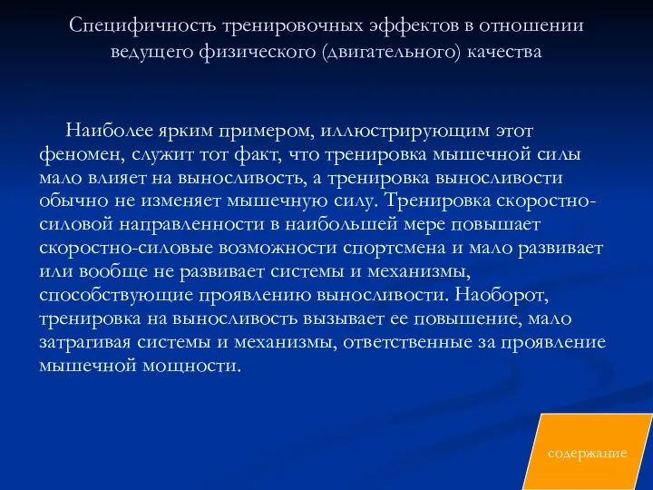 Специфичность тренировочных эффектов в отношении ведущего физического (двигательного) качества Наиболее ярким