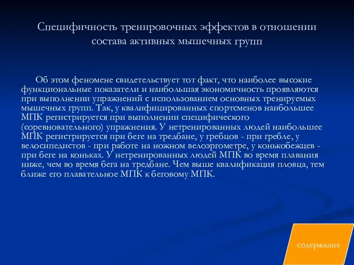 Специфичность тренировочных эффектов в отношении состава активных мышечных групп Об этом