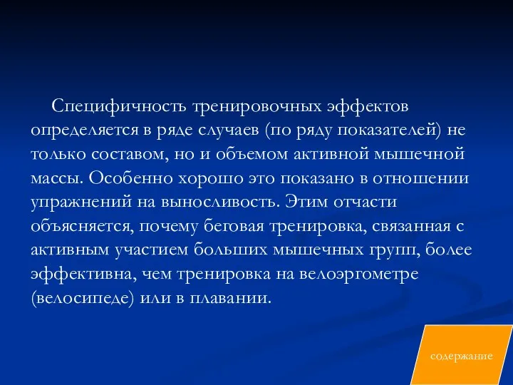 Специфичность тренировочных эффектов определяется в ряде случаев (по ряду показателей) не