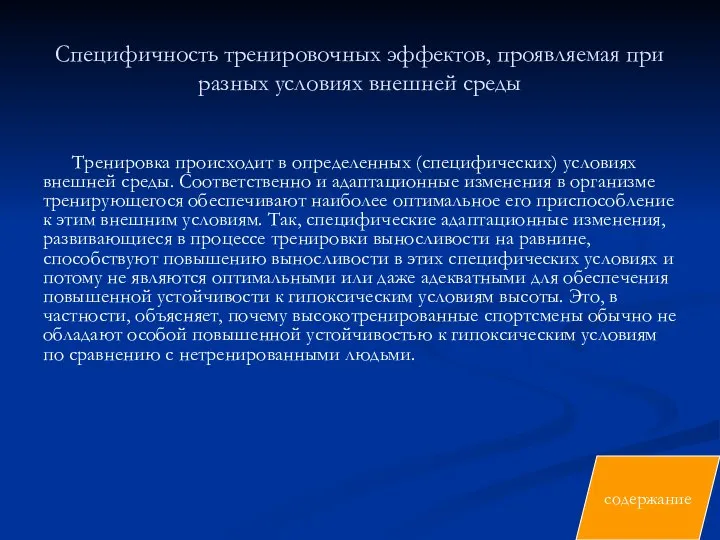 Специфичность тренировочных эффектов, проявляемая при разных условиях внешней среды Тренировка происходит