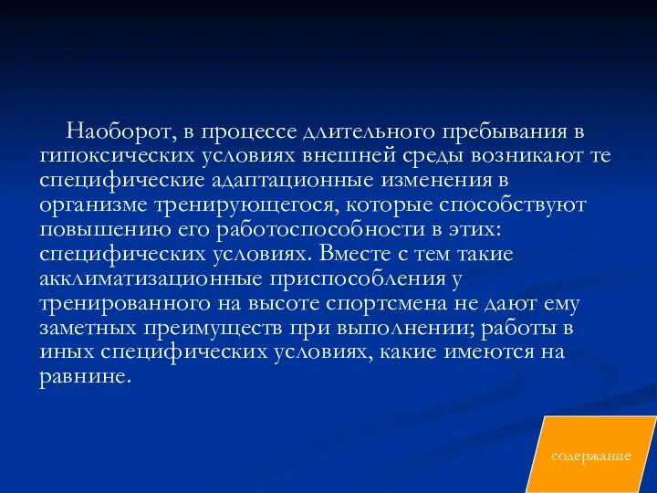 Наоборот, в процессе длительного пребывания в гипоксических условиях внешней среды возникают