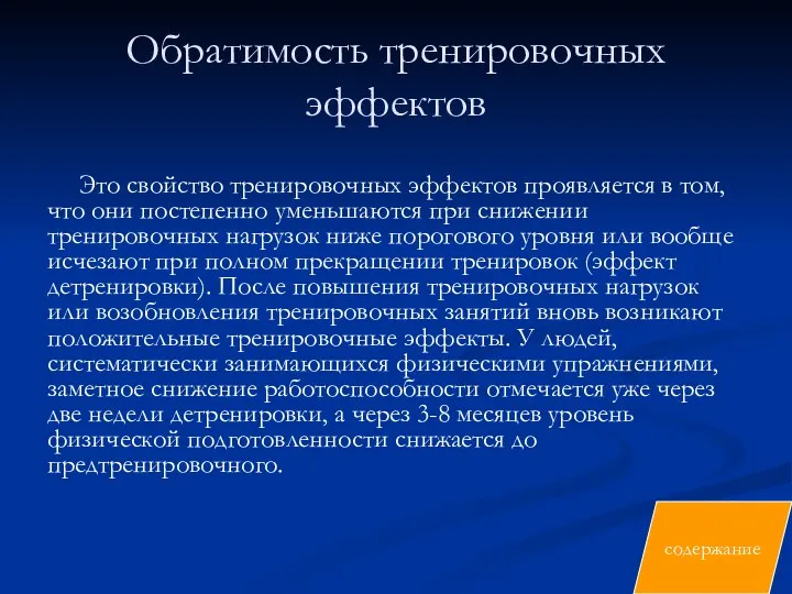 Обратимость тренировочных эффектов Это свойство тренировочных эффектов проявляется в том, что