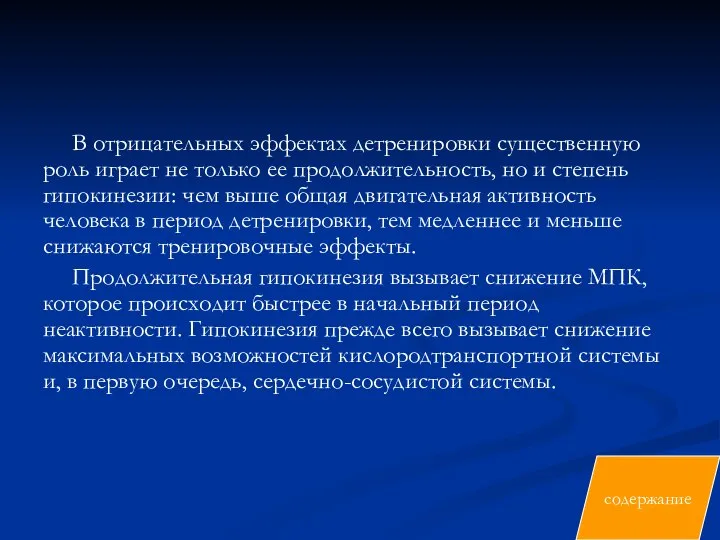 В отрицательных эффектах детренировки существенную роль играет не только ее продолжительность,