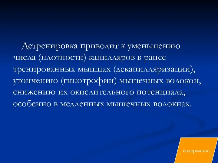 Детренировка приводит к уменьшению числа (плотности) капилляров в ранее тренированных мышцах