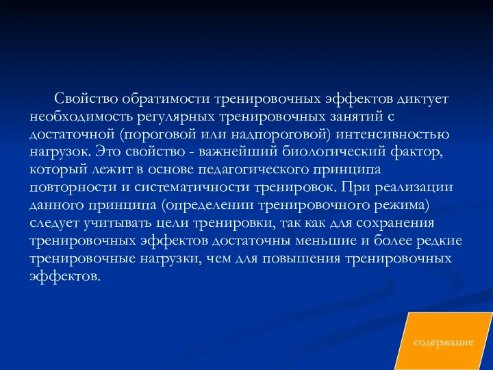 Свойство обратимости тренировочных эффектов диктует необходимость регулярных тренировочных занятий с достаточной