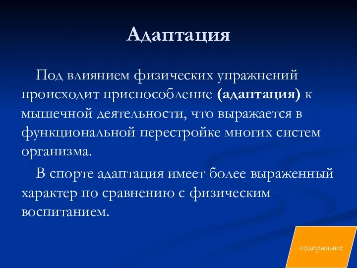 Адаптация Под влиянием физических упражнений происходит приспособление (адаптация) к мышечной деятельности,