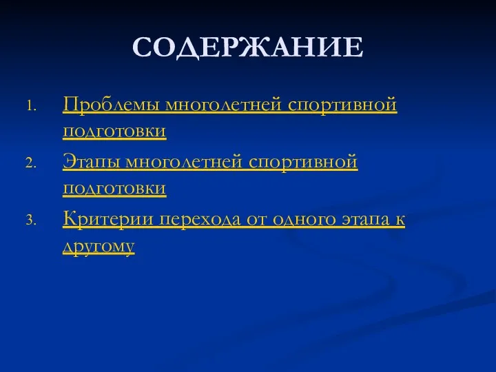 СОДЕРЖАНИЕ Проблемы многолетней спортивной подготовки Этапы многолетней спортивной подготовки Критерии перехода от одного этапа к другому