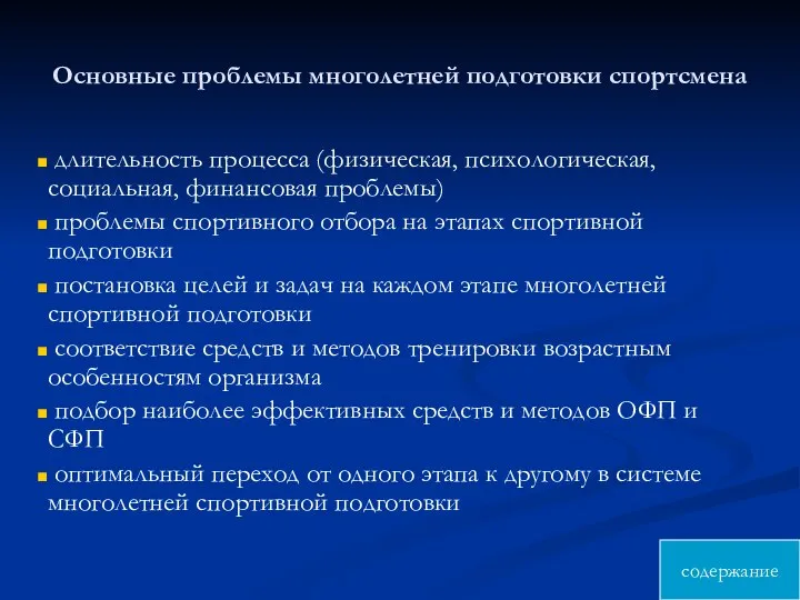 Основные проблемы многолетней подготовки спортсмена длительность процесса (физическая, психологическая, социальная, финансовая