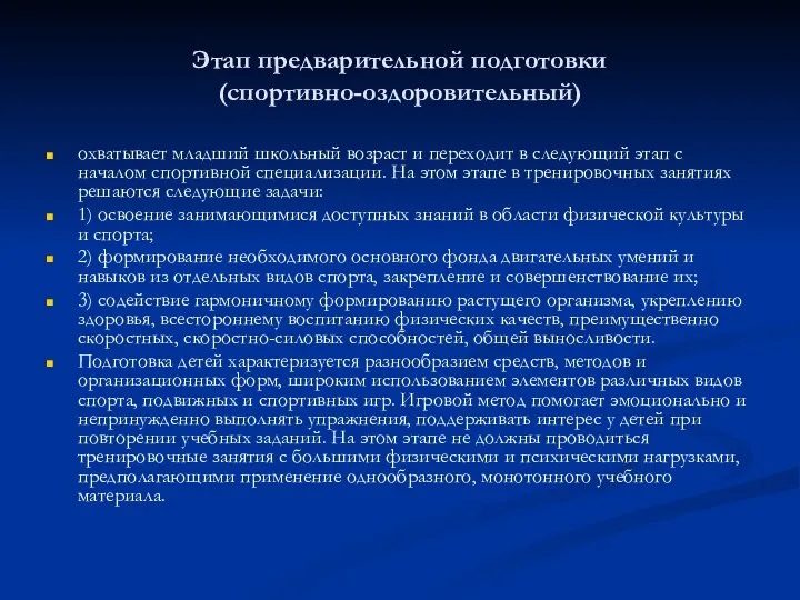 Этап предварительной подготовки (спортивно-оздоровительный) охватывает младший школьный возраст и переходит в