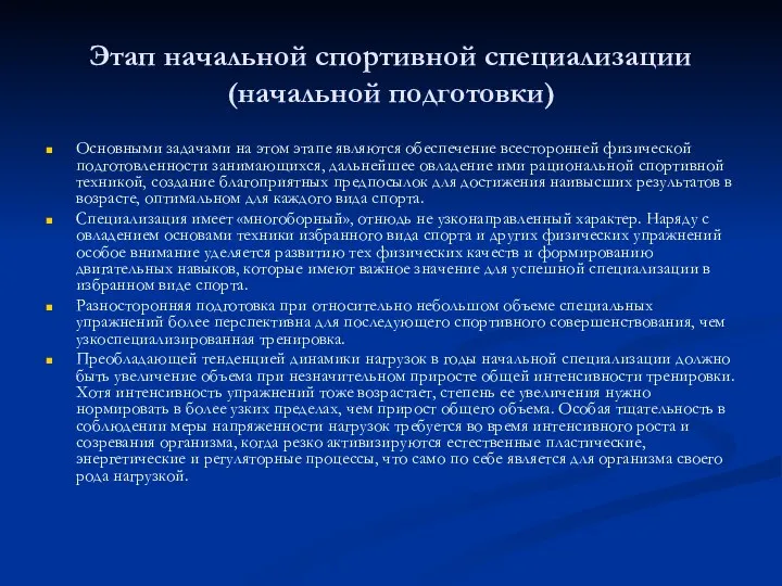 Этап начальной спортивной специализации (начальной подготовки) Основными задачами на этом этапе