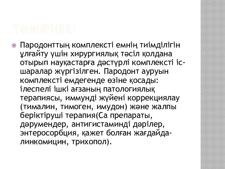 ТӘЖІРИБЕ: Пародонттың комплексті емнің тиімділігін ұлғайту үшін хирургиялық тәсіл қолдана отырып