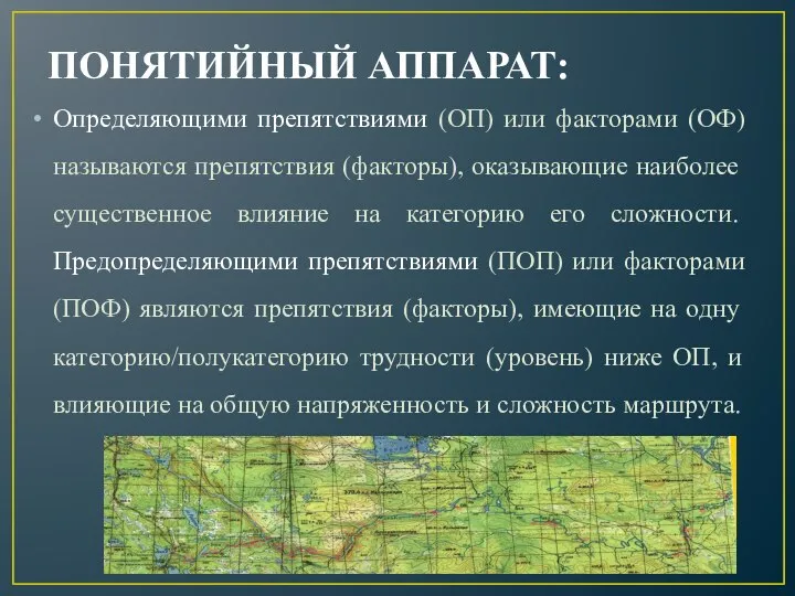 ПОНЯТИЙНЫЙ АППАРАТ: Определяющими препятствиями (ОП) или факторами (ОФ) называю­тся препятствия (факторы),