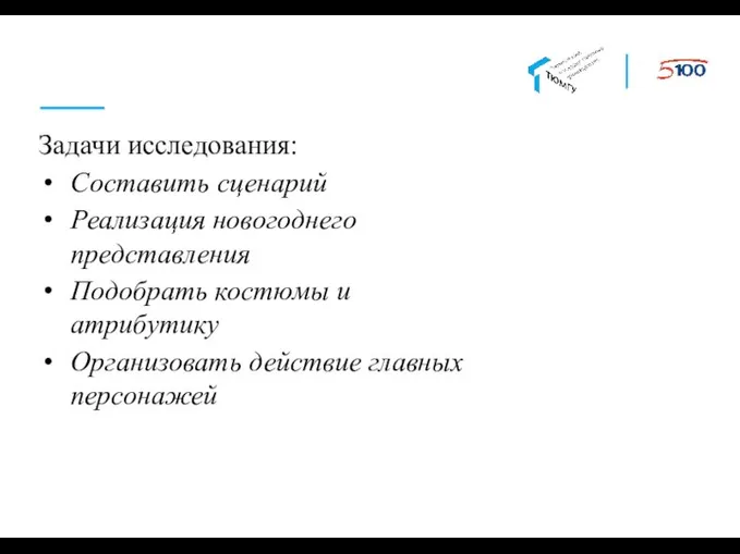 Задачи исследования: Составить сценарий Реализация новогоднего представления Подобрать костюмы и атрибутику Организовать действие главных персонажей