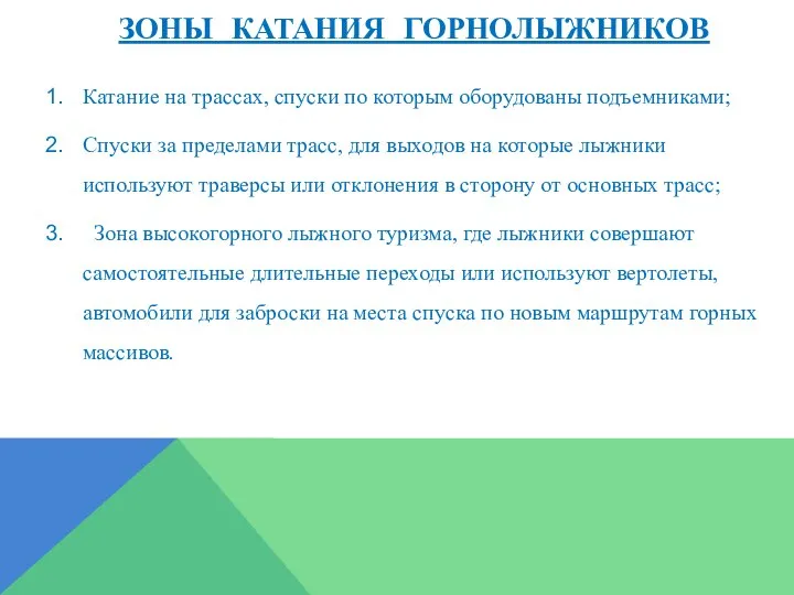 ЗОНЫ КАТАНИЯ ГОРНОЛЫЖНИКОВ Катание на трассах, спуски по которым оборудованы подъемниками;