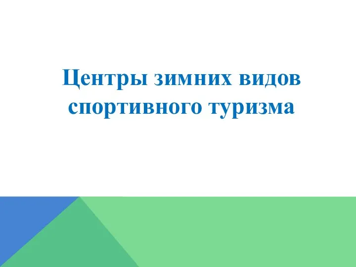 Центры зимних видов спортивного туризма