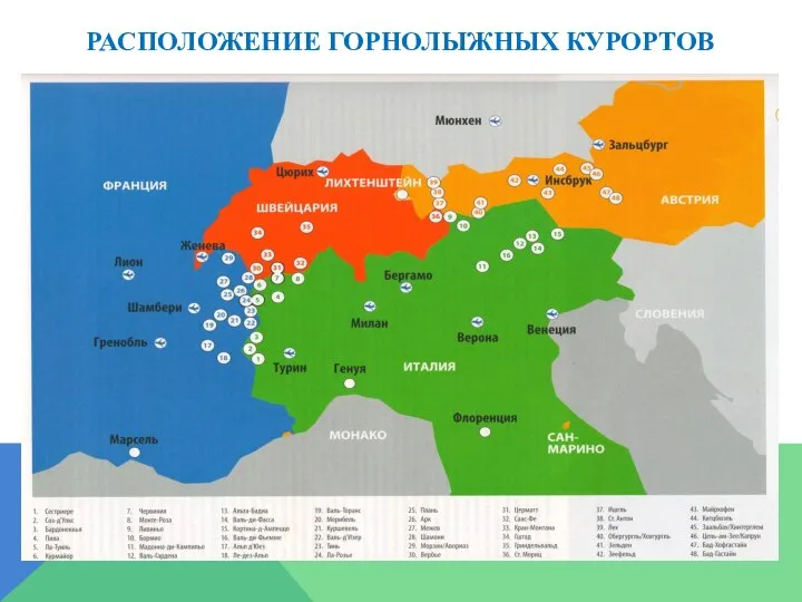 РАСПОЛОЖЕНИЕ ГОРНОЛЫЖНЫХ КУРОРТОВ