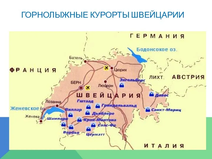 ГОРНОЛЫЖНЫЕ КУРОРТЫ ШВЕЙЦАРИИ