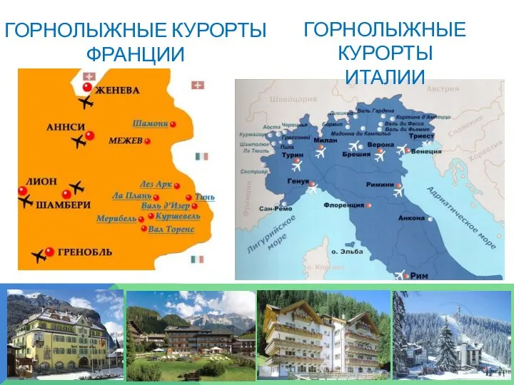 ГОРНОЛЫЖНЫЕ КУРОРТЫ ФРАНЦИИ ГОРНОЛЫЖНЫЕ КУРОРТЫ ИТАЛИИ