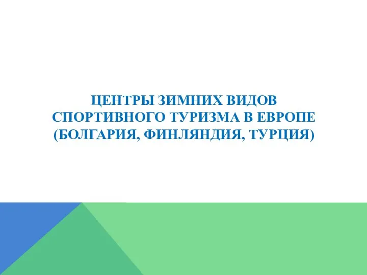 ЦЕНТРЫ ЗИМНИХ ВИДОВ СПОРТИВНОГО ТУРИЗМА В ЕВРОПЕ (БОЛГАРИЯ, ФИНЛЯНДИЯ, ТУРЦИЯ)