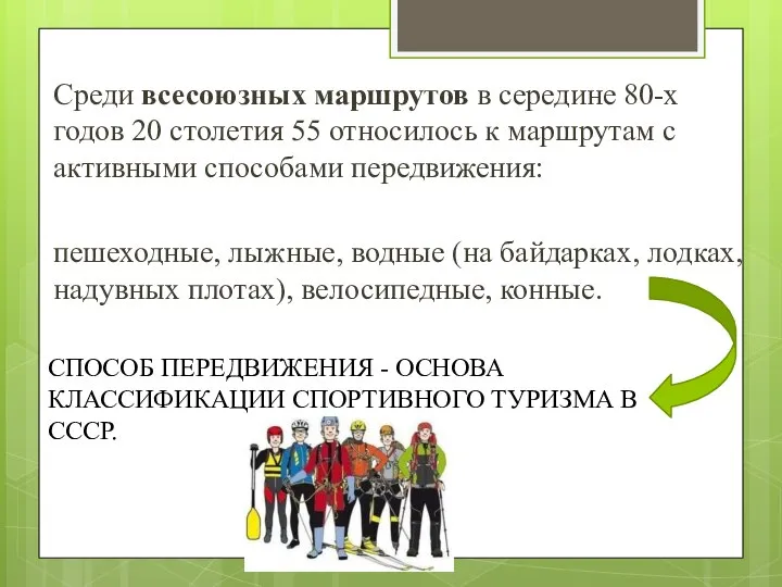 Среди всесоюзных маршрутов в середине 80-х годов 20 столетия 55 относилось