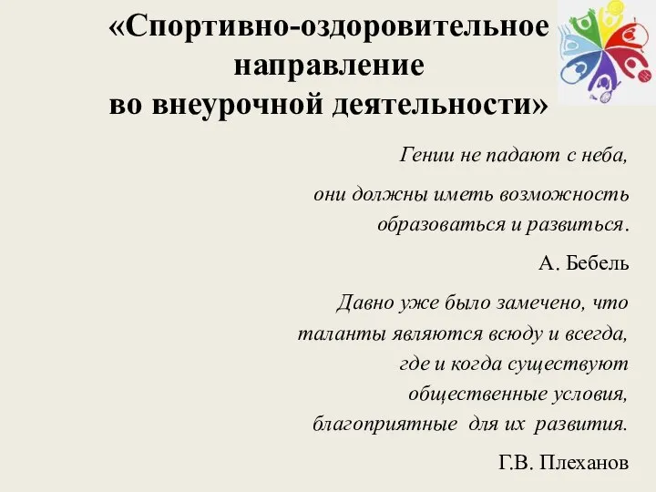 «Спортивно-оздоровительное направление во внеурочной деятельности» Гении не падают с неба, они