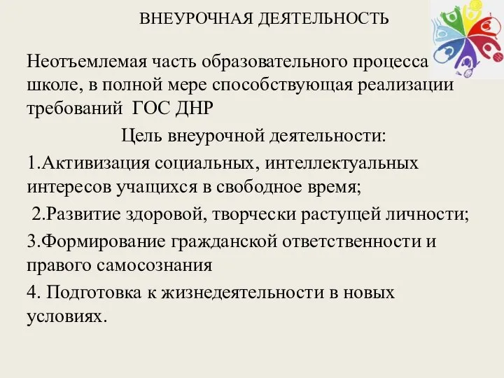 ВНЕУРОЧНАЯ ДЕЯТЕЛЬНОСТЬ . Неотъемлемая часть образовательного процесса в школе, в полной