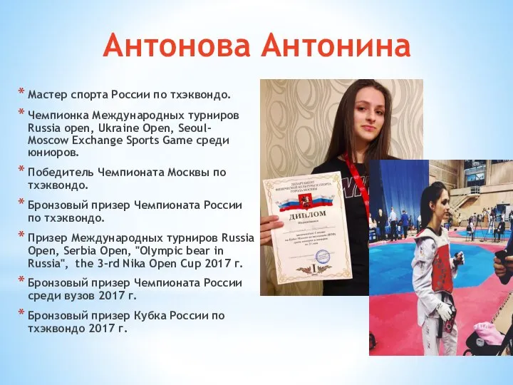 Антонова Антонина Мастер спорта России по тхэквондо. Чемпионка Международных турниров Russia