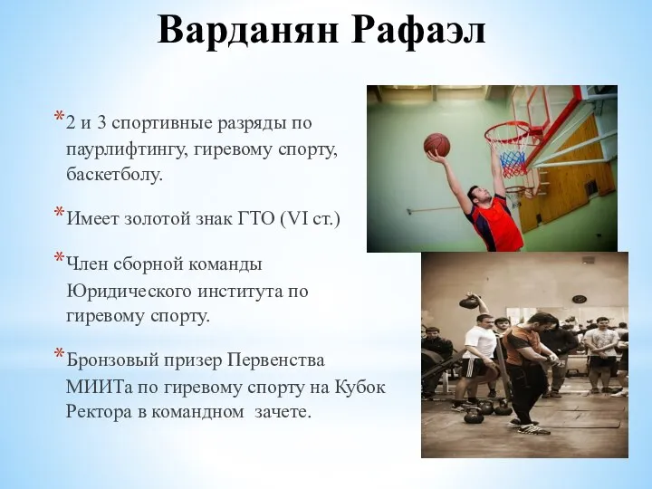 Варданян Рафаэл 2 и 3 спортивные разряды по паурлифтингу, гиревому спорту,