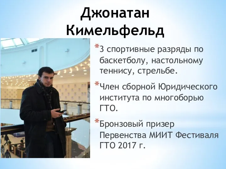 Джонатан Кимельфельд 3 спортивные разряды по баскетболу, настольному теннису, стрельбе. Член